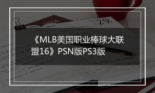 《MLB美国职业棒球大联盟16》PSN版PS3版