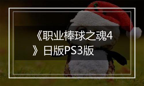 《职业棒球之魂4》日版PS3版