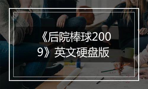 《后院棒球2009》英文硬盘版