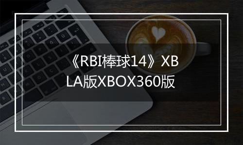 《RBI棒球14》XBLA版XBOX360版