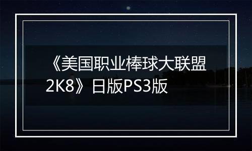 《美国职业棒球大联盟2K8》日版PS3版