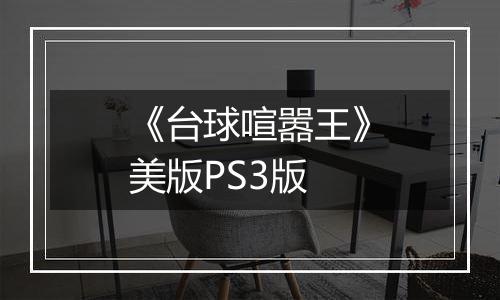 《台球喧嚣王》美版PS3版