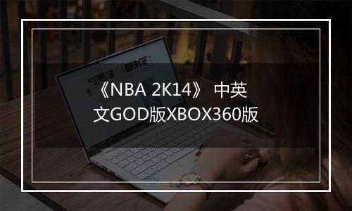 《NBA 2K14》 中英文GOD版XBOX360版