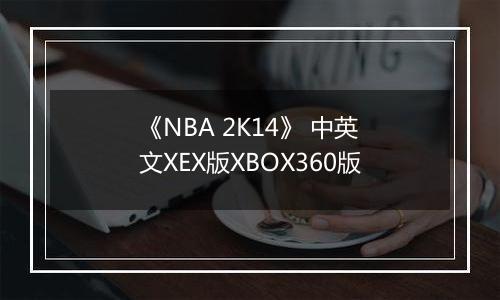 《NBA 2K14》 中英文XEX版XBOX360版