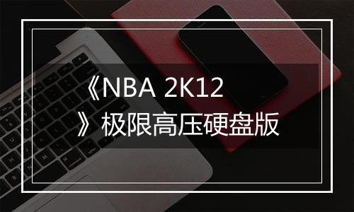 《NBA 2K12》极限高压硬盘版