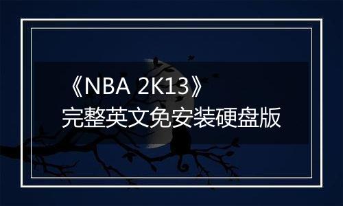 《NBA 2K13》完整英文免安装硬盘版