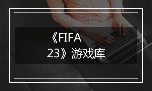 《FIFA 23》游戏库