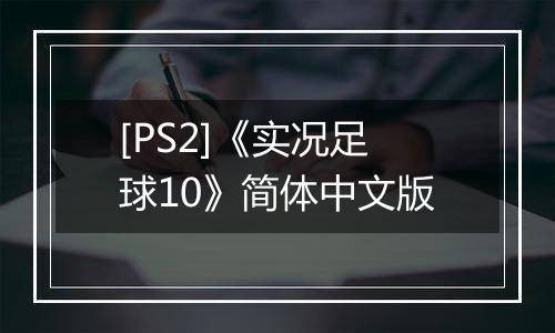 [PS2]《实况足球10》简体中文版
