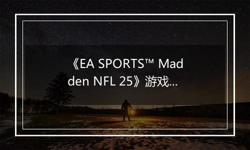 《EA SPORTS™ Madden NFL 25》游戏库