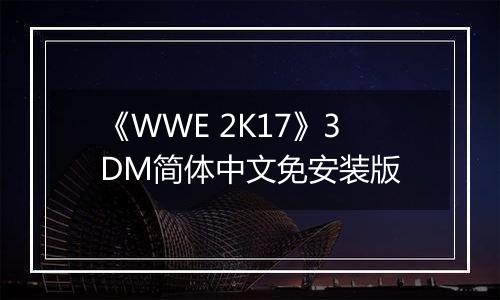 《WWE 2K17》3DM简体中文免安装版