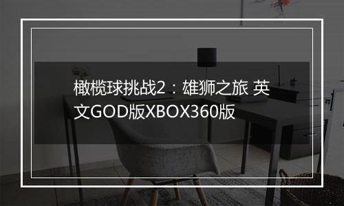橄榄球挑战2：雄狮之旅 英文GOD版XBOX360版