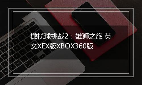 橄榄球挑战2：雄狮之旅 英文XEX版XBOX360版