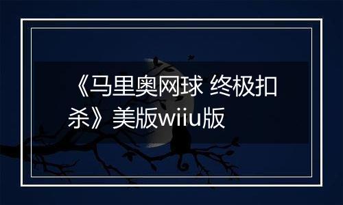 《马里奥网球 终极扣杀》美版wiiu版
