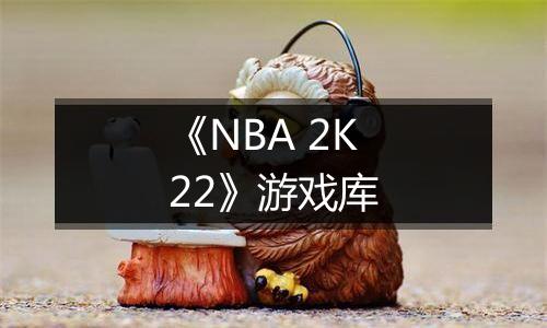 《NBA 2K22》游戏库