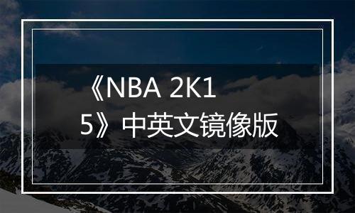 《NBA 2K15》中英文镜像版
