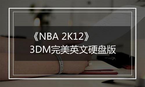 《NBA 2K12》3DM完美英文硬盘版