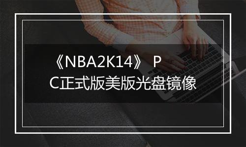 《NBA2K14》 PC正式版美版光盘镜像