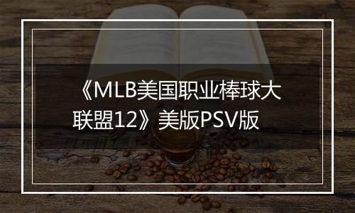 《MLB美国职业棒球大联盟12》美版PSV版