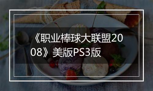 《职业棒球大联盟2008》美版PS3版