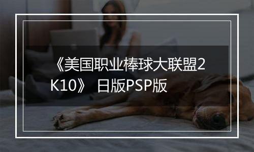 《美国职业棒球大联盟2K10》 日版PSP版