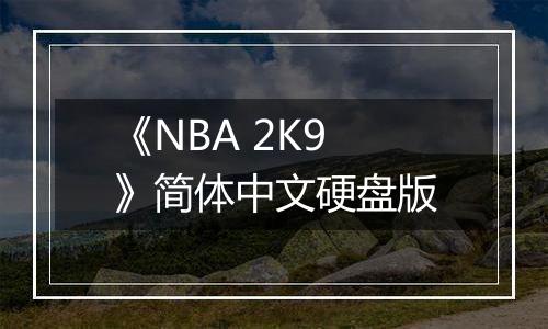 《NBA 2K9》简体中文硬盘版