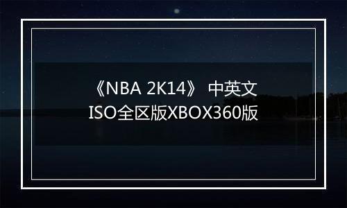 《NBA 2K14》 中英文ISO全区版XBOX360版
