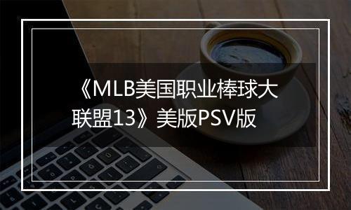 《MLB美国职业棒球大联盟13》美版PSV版