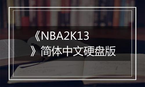 《NBA2K13》简体中文硬盘版