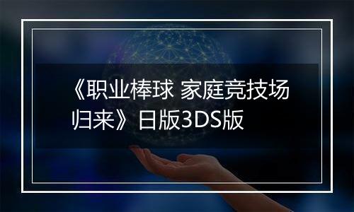 《职业棒球 家庭竞技场 归来》日版3DS版