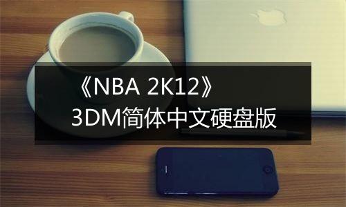 《NBA 2K12》3DM简体中文硬盘版