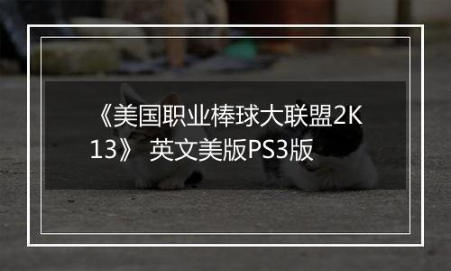 《美国职业棒球大联盟2K13》 英文美版PS3版