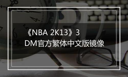 《NBA 2K13》3DM官方繁体中文版镜像