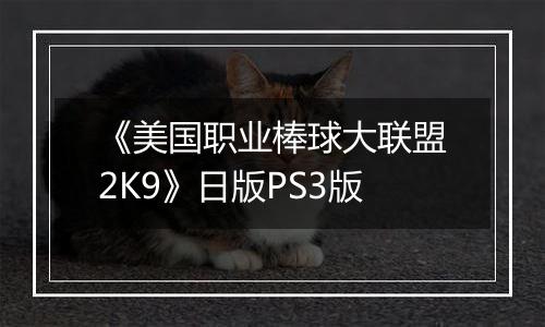 《美国职业棒球大联盟2K9》日版PS3版