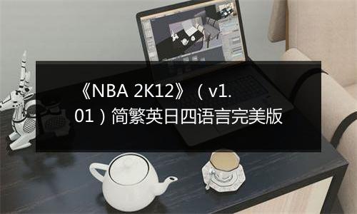 《NBA 2K12》（v1.01）简繁英日四语言完美版
