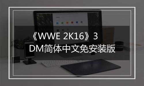 《WWE 2K16》3DM简体中文免安装版