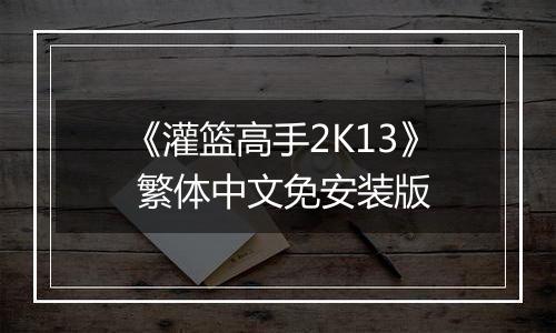 《灌篮高手2K13》 繁体中文免安装版