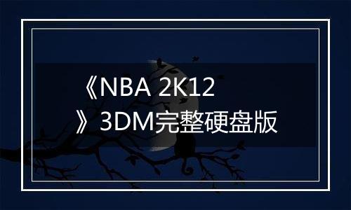 《NBA 2K12》3DM完整硬盘版
