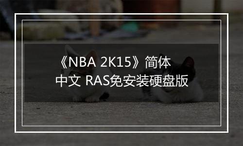 《NBA 2K15》简体中文 RAS免安装硬盘版
