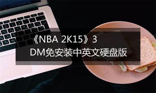 《NBA 2K15》3DM免安装中英文硬盘版