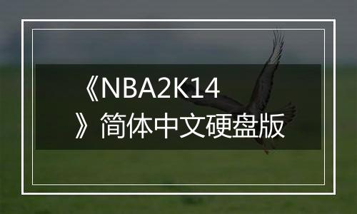 《NBA2K14》简体中文硬盘版
