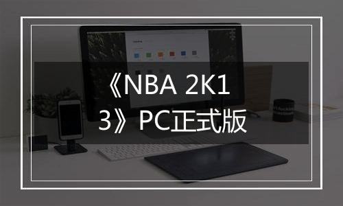 《NBA 2K13》PC正式版