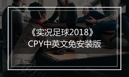《实况足球2018》CPY中英文免安装版