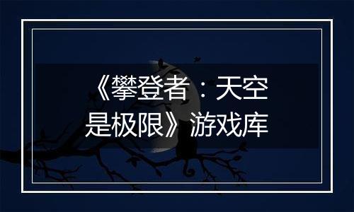 《攀登者：天空是极限》游戏库