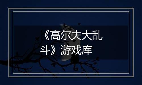 《高尔夫大乱斗》游戏库