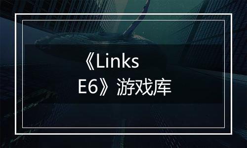 《Links E6》游戏库