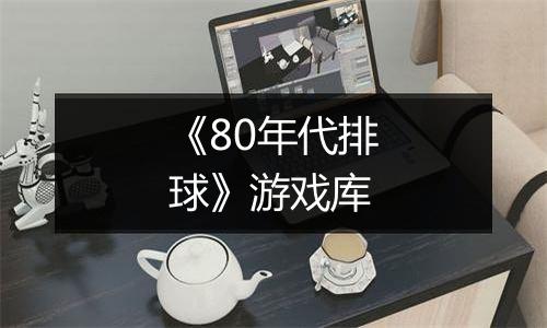 《80年代排球》游戏库