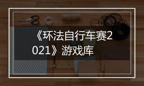 《环法自行车赛2021》游戏库