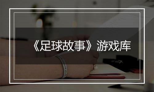 《足球故事》游戏库