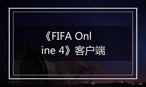 《FIFA Online 4》客户端