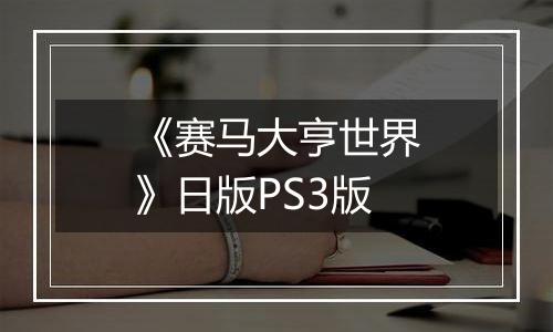 《赛马大亨世界》日版PS3版